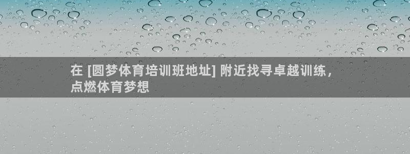 欧陆商城：在 [圆梦体育培训班地址] 附近找寻卓越训