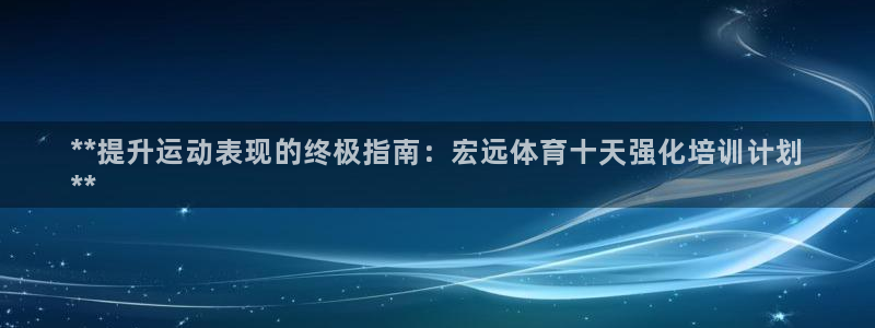 欧陆娱乐登录测速怎么关闭：**提升运动表现的终极指南：宏远体