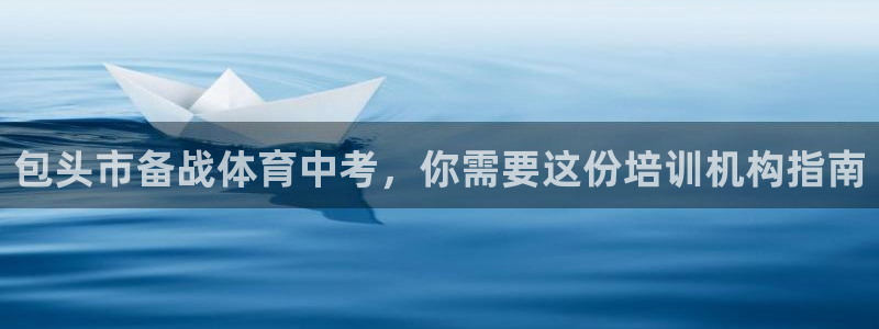 欧陆娱乐公司产品介绍：包头市备战体育中考，你需要这份